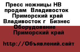 Пресс-ножницы НВ 5222 продам, Владивосток - Приморский край, Владивосток г. Бизнес » Оборудование   . Приморский край